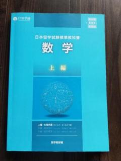 「値引き」行知学園「数学」日本留学試験標準教科書