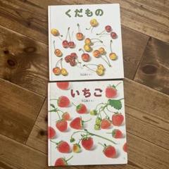 いちご&くだもの 絵本2冊セット（平山和子さく　福音館書店）