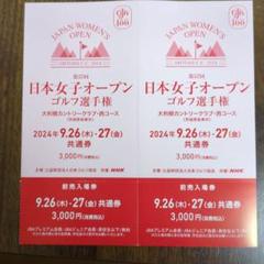 日本女子オープンゴルフ選手権 前売入場券 2024年 大利根カントリークラブ 第57回 日本女子オープンゴルフ選手権｜大利根カントリークラブ