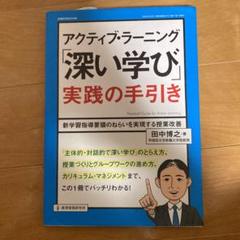 アクティブ・ラーニング「深い学び」実践の手引きのサムネイル