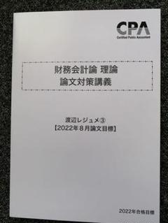 財務理論渡辺レジュメ3冊 早い者勝ち】CPA 短答対策講義 渡辺レジュメ 全3冊セット 新品未