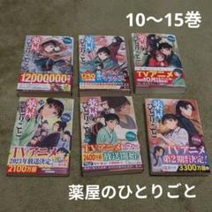 2025年最新】薬屋のひとりごと小説全巻セットの人気アイテム