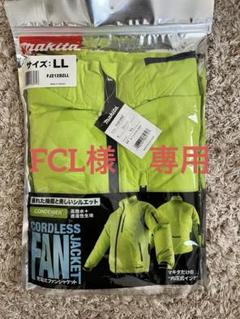 Makita CORDLESS FAN JACKET Lサイズ 蛍光イエロー