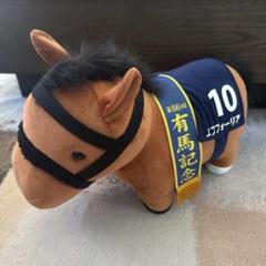 エフフォーリア ぬいぐるみマスコット アイドルホース【エフフォーリア/'21有馬記念】(Mサイズ