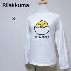 【リラックマ】美品 キイロイトリ プリントロゴ 半袖 Tシャツ ホワイト S