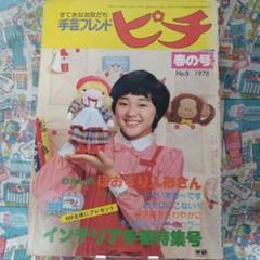 手芸フレンド ピチ 春の号 No.4 1977 小さなアクセサリー特集号 - 旅する本屋 古書玉椿 国内外の手芸関連の古本と新刊の専門店