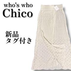 新品タグ付き　フーズフーチコ　かぎ編みラップ風ロングスカート　ペチコート付
