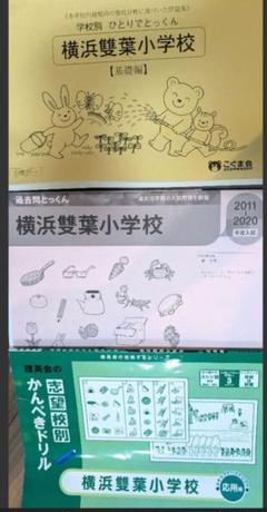 横浜雙葉小学校　ひとりでとっくん　こぐま会　理英会　志望校別かんぺきドリルのサムネイル