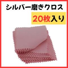 【Z0013】ジュエリークロス 20枚 ピンク　アクセサリー　シルバー　磨き