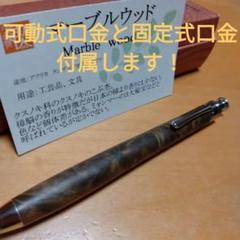 工房楔 マーブルウッド 0.5mmシャープペンシル　クリップ跡あり　値下げ不可 工房楔 マーブルウッド 0.5mmシャープペンシル クリップ跡あり