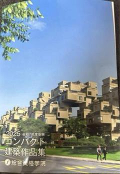 2025年最新】コンパクト建築作品集 2025の人気アイテム - メルカリ