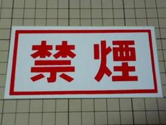 禁煙 ステッカー 124×61mm 当時物 NO SMOKING たばこ