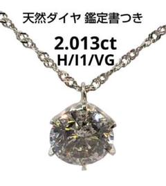 超大粒天然ダイヤモンドネックレス 2.013ct/H/I1/VG 鑑定書付