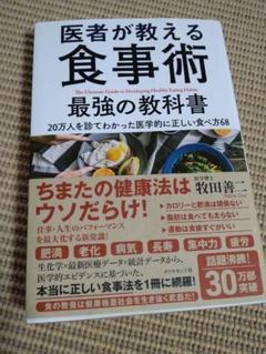 【値下げしました!】医者が教える食事術 最強の教科書