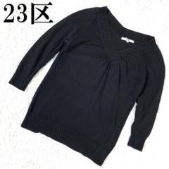 23区 ニジュウサンク Vネックニット チャコールグレー 38 B7928