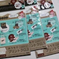 おうちでプリントクロス アイロン接着 ハガキサイズ3枚