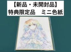 【激レア商品】　ことのはアムリラート　ミニ色紙　特典限定品　新品・未開封　美品 激レア】 ことのはアムリラート ミニ色紙 特典限定品 美品 百合