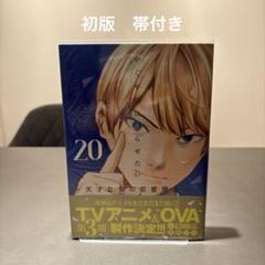 かぐや様は告らせたい 2〜21巻（全巻帯付き初版発行） かぐや様は告らせたい 2〜21巻（全巻帯付き初版発行）