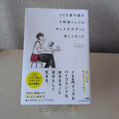 200着の服を8割減らしたら おしゃれがずっと楽しくなった