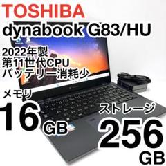 美品 dynabook G83/HU 2022年製 メモリ16GB 256GB