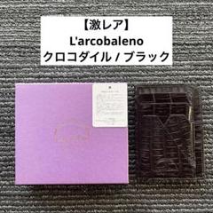 激レア！ラルコバレーノ LEON別注モデル スマートミニウォレット クロコダイルのサムネイル