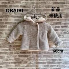 K01　OBAINI オバイビ 裏ボア アウター 60㎝ ライトグレー