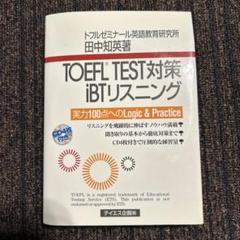 2025年最新】toefl ibt リスニングの人気アイテム - メルカリ