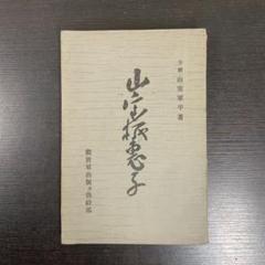山室機恵子 山室軍平 救世軍出版及供給部刊 昭和3年10月10日19版 レア