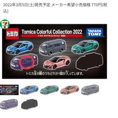 トミカカラフルコレクション 最終値引き金額 BOX開封で配列チェック！トミカ カラフルコレクション2022 全6種