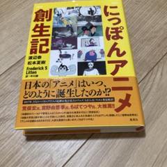 にっぽんアニメ創生記
