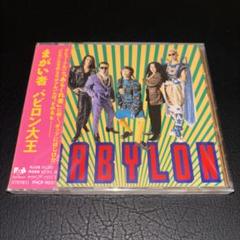 (新品未開封)バビロン大王/まがい者 廃盤 博多めぐみ 米米クラブ