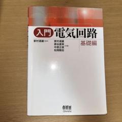 入門電気回路 基礎編