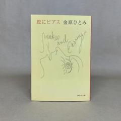 蛇にピアス 金原 ひとみ