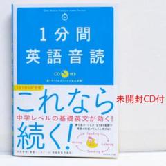 1分間英語音読 CD付 中学レベルの基礎英文で4技能をアップ 英語スピーキング