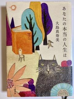 あなたの本当の人生は