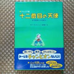 十二番目の天使