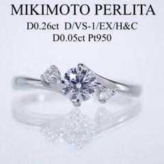 ミキモト ペルリータ ダイヤ0.26ct H&C Pt950 プラチナリング