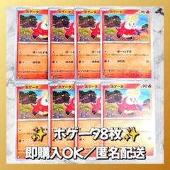 最新人気 044】 ポケモンカード 引退 まとめ売り 匿名配送 8枚 ホゲータ ポケモンカードゲーム