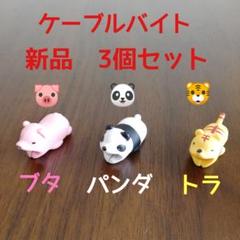 ケーブルバイト3点セット