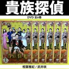 値下げしました貴族探偵 Blu-ray BOX 相葉雅紀 武井咲 中山美穂 2025年最新】貴族探偵 blu-rayの人気アイテム - メルカリ