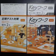 【最新版】 新品 Keyワーク 理科 中２（啓林）他【解答&Keyテスト付】 Keyワーク 理科 中2 啓林館 未来へ広がるサイエンス版