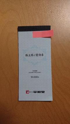 平和堂 株主優待券 10000円