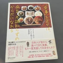 「食事」を正せば、病気、不調知らずのからだになれる ふるさと村のからだを整える…