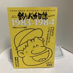 2025年最新】釣りバカ日誌 の人気アイテム - メルカリ