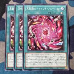 遊戯王 冥骸融合メメントフュージョン 3枚セット くまろんA LEDEのサムネイル