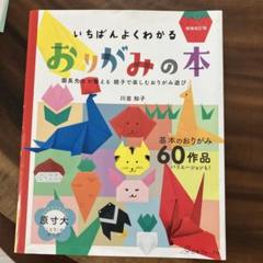 いちばんよくわかるおりがみの本 園長先生が教える親子で楽しむおりがみ遊び 全6…