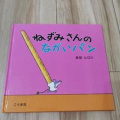 ねずみさんのながいパン