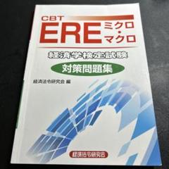 ERE 問題集 10冊セット CBT試験対策 CBT EREミクロ・マクロ 経済学検定試験 対策問題集 | 経済法令