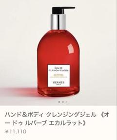 エルメス　HERMES ハンドボディジェル　新品未使用 ハンド＆ボディ クレンジングジェル 《オー ドゥ ルバーブ