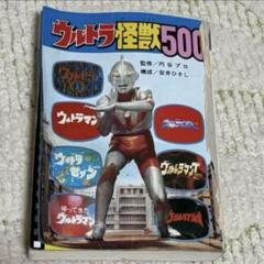 ウルトラ怪獣500 コロタン文庫 41 昭和レトロ ウルトラマン 本